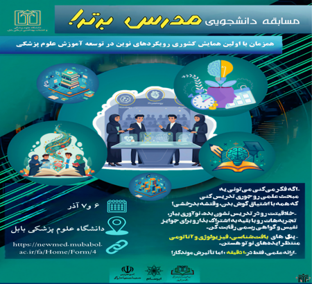 مسابقه مدرس برتر؛ رقابتی دانشجویی در بستر همایش کشوری آموزش پزشکی