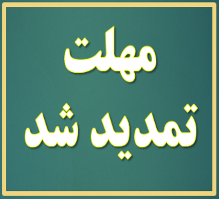 فرصت طلایی! تمدید مهلت ارسال مقالات در همایش کشوری رویکردهای نوین در توسعه آموزش علوم پزشکی و ثبت نام در رویداد دانشجویی مسابقه مدرس برتر