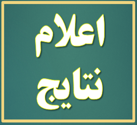 اعلام نتایج داوری مقالات همایش رویکردهای نوین در توسعه آموزش علوم پزشکی