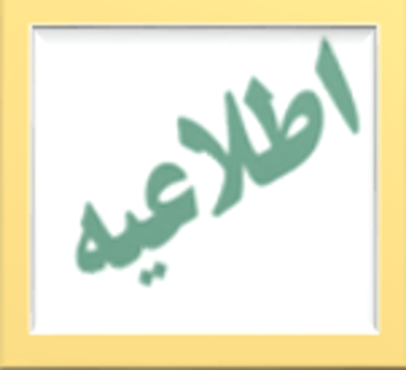 تخصیص امتیاز توانمندسازی آموزشی و فرهنگی به شرکت‌کنندگان در همایش آموزش علوم پزشکی