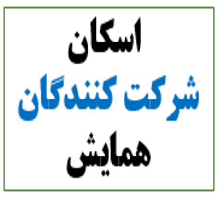 تسهیلات اقامتی برای شرکت‌کنندگان همایش: میزبانی هتل‌های منتخب در بابل و بابلسر